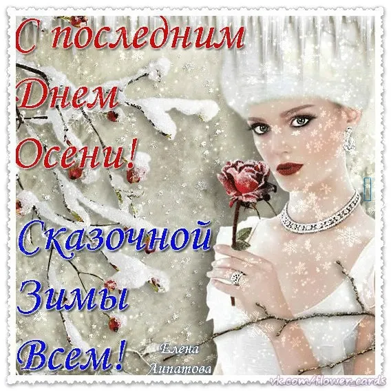 Картинки с последним днем осени. Картинки " С последним днем осени" 2024