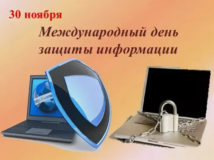 Картинки и открытки с Днем защиты информации. Международный день защиты информации - картинки с надписями