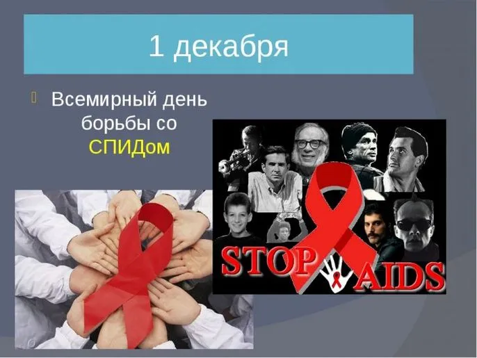 Картинки и открытки с Днем борьбы со СПИДом. Красивые открытки со Всемирным днём борьбы со СПИДом