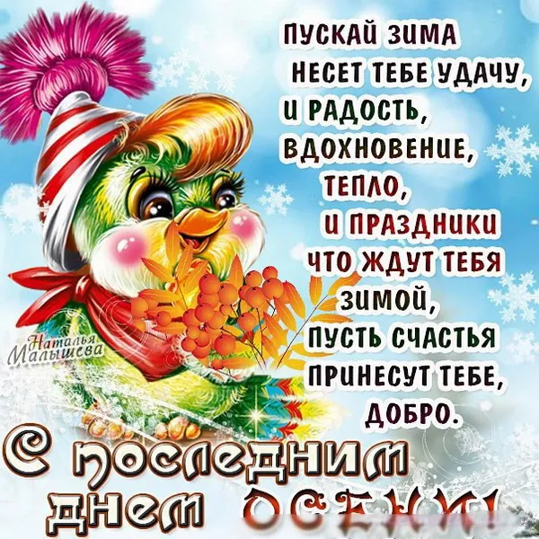 Картинки с последним днем осени. Красивые картинки "С последним днём осени"