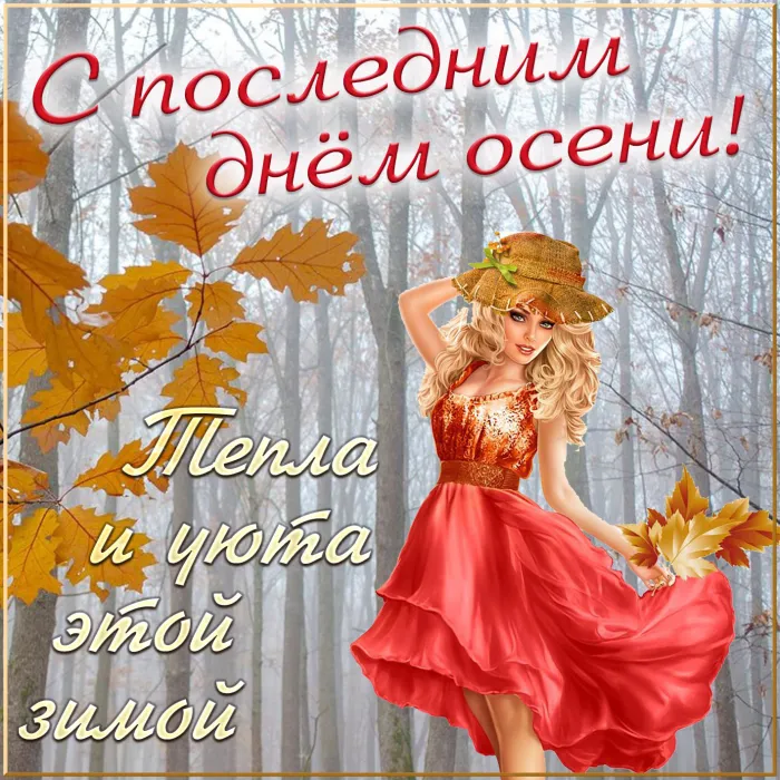 Картинки с последним днем осени. Картинки " С последним днем осени" 2024