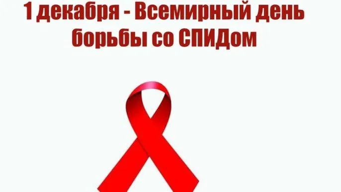 Картинки и открытки с Днем борьбы со СПИДом. Красивые открытки со Всемирным днём борьбы со СПИДом