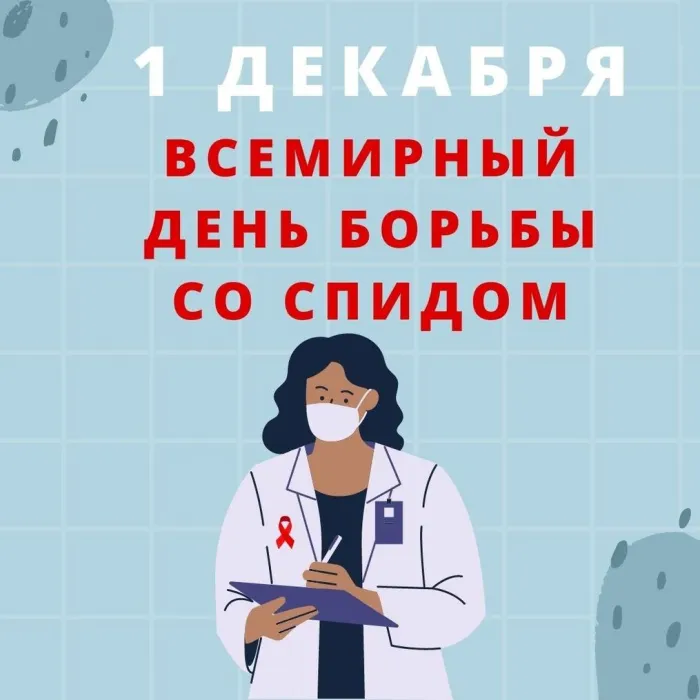 Картинки и открытки с Днем борьбы со СПИДом. Картинки с надписями с Днём борьбы со СПИДом