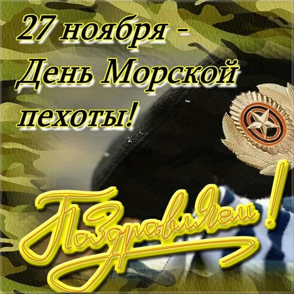 Картинки и открытки с Днем морской пехоты. Красивые открытки с Днем морской пехоты