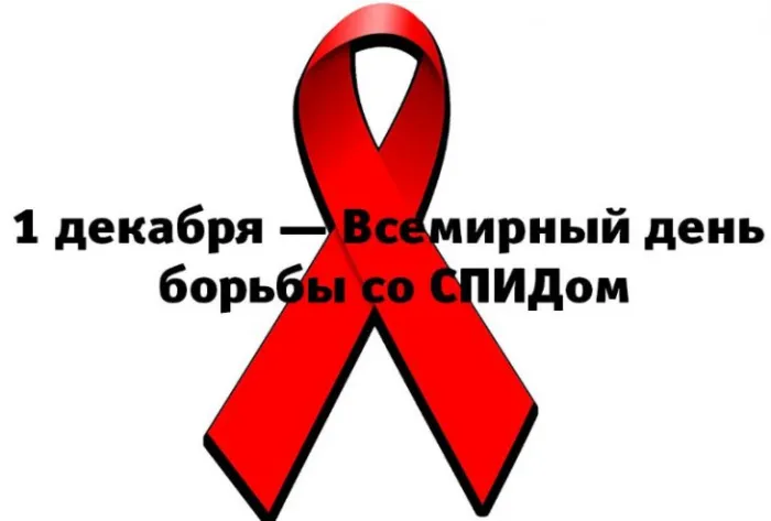 Картинки и открытки с Днем борьбы со СПИДом. Картинки с надписями с Днём борьбы со СПИДом