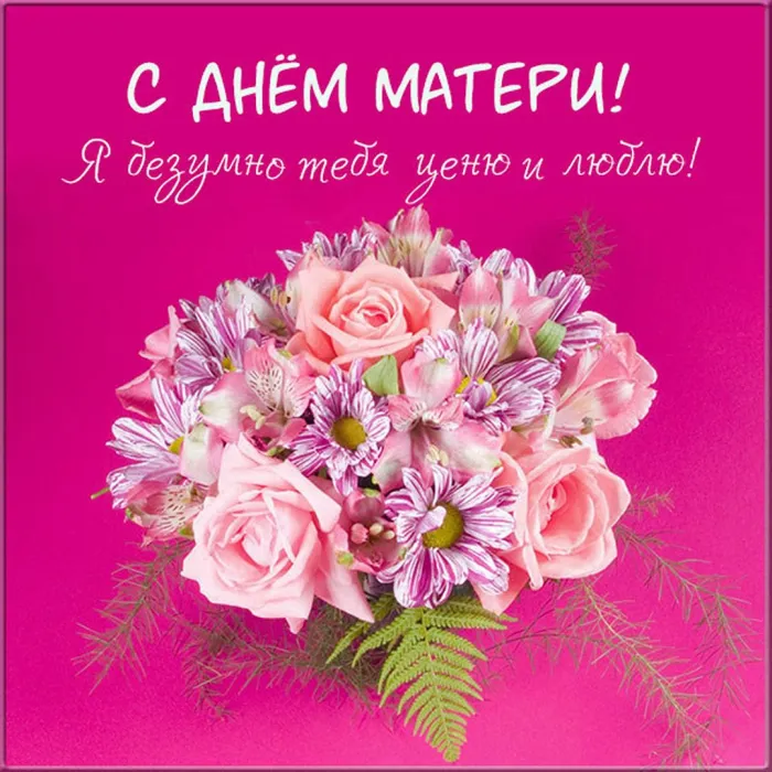 Картинки и открытки с Днем матери. Картинки с поздравлениями маме с Днём матери