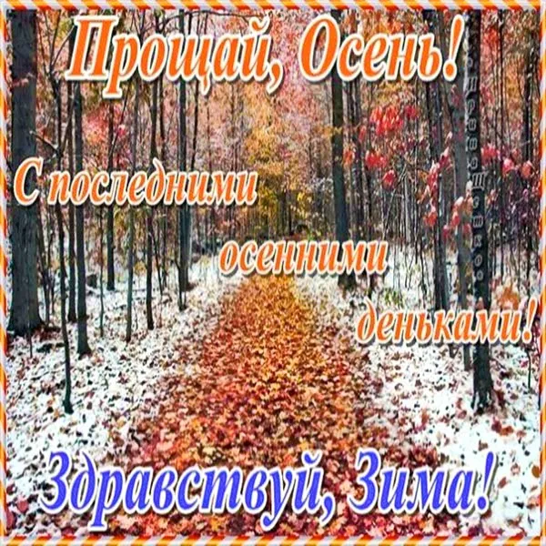 Картинки с последним днем осени. Красивые картинки "С последним днём осени"