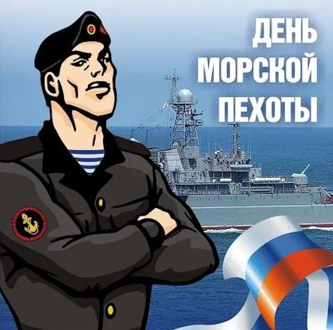 Картинки и открытки с Днем морской пехоты. Красивые открытки с Днем морской пехоты
