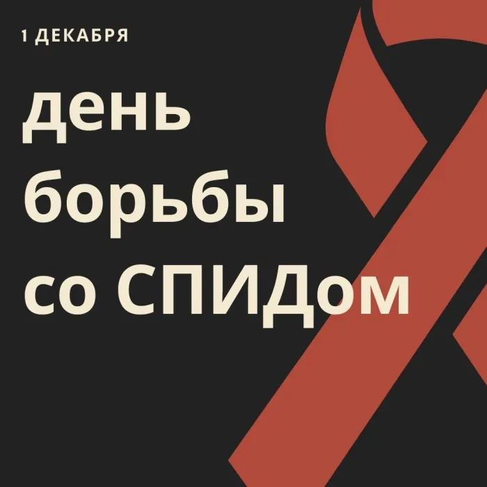 Картинки и открытки с Днем борьбы со СПИДом. Картинки с надписями с Днём борьбы со СПИДом