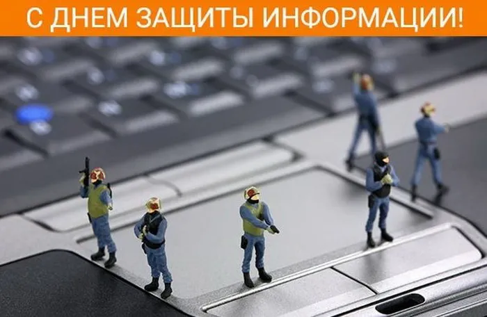 Картинки и открытки с Днем защиты информации. Международный день защиты информации - картинки с надписями