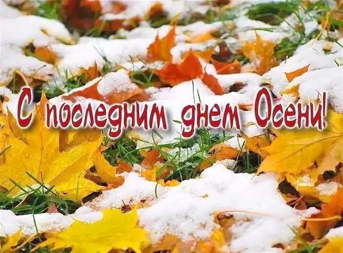 Картинки с последним днем осени. Красивые картинки "С последним днём осени"