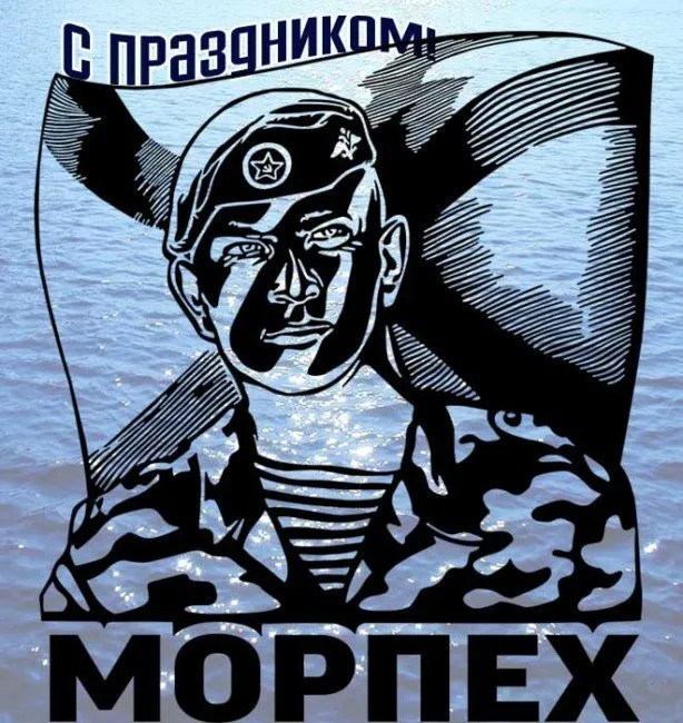 Картинки и открытки с Днем морской пехоты. Красивые открытки с Днем морской пехоты