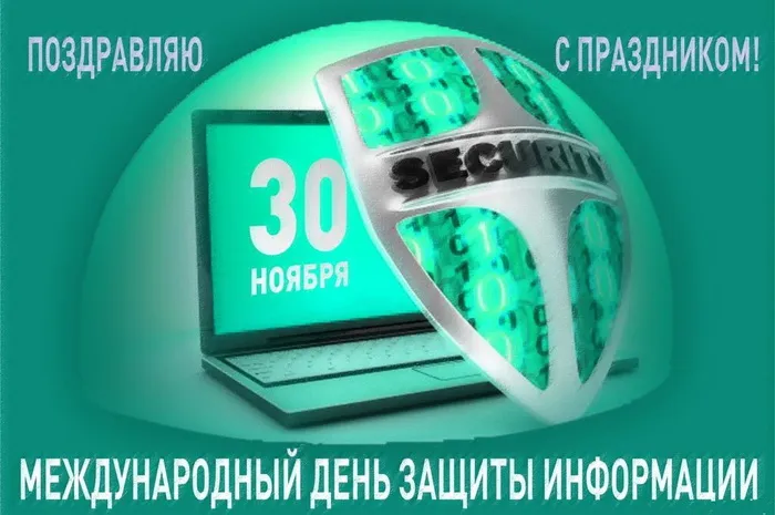 Картинки и открытки с Днем защиты информации. Международный день защиты информации - картинки с надписями