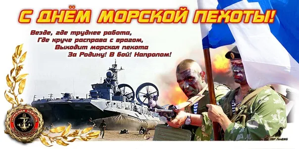 Картинки и открытки с Днем морской пехоты. Красивые открытки с Днем морской пехоты