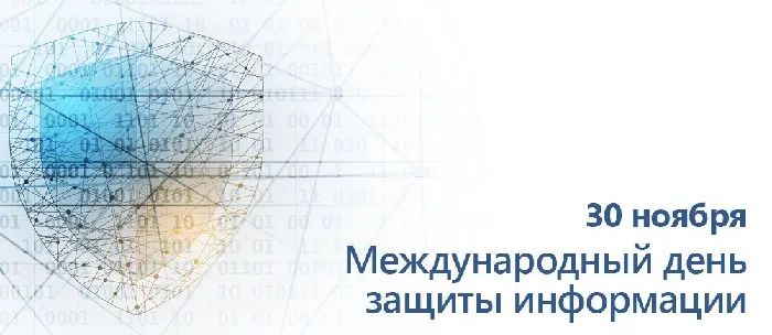 Картинки и открытки с Днем защиты информации. Красивые открытки с Днём защиты информации