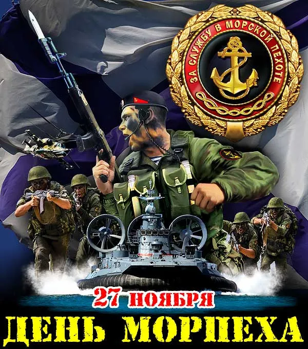 Картинки и открытки с Днем морской пехоты. Красивые открытки с Днем морской пехоты
