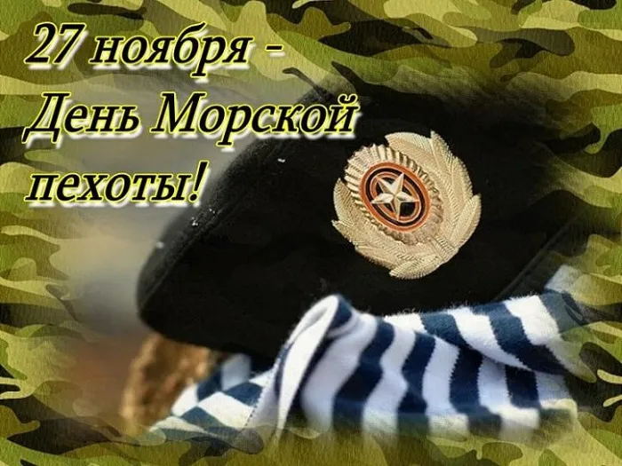 Картинки и открытки с Днем морской пехоты. Красивые открытки с Днем морской пехоты