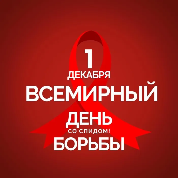 Картинки и открытки с Днем борьбы со СПИДом. Картинки с надписями с Днём борьбы со СПИДом