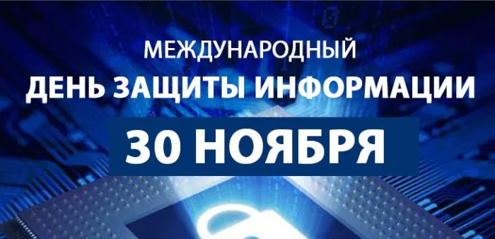 Картинки и открытки с Днем защиты информации. Красивые открытки с Днём защиты информации