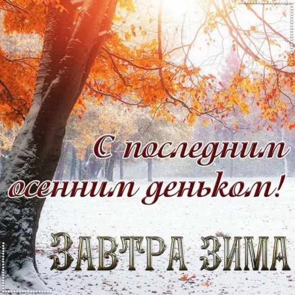 Картинки с последним днем осени. Красивые картинки "С последним днём осени"