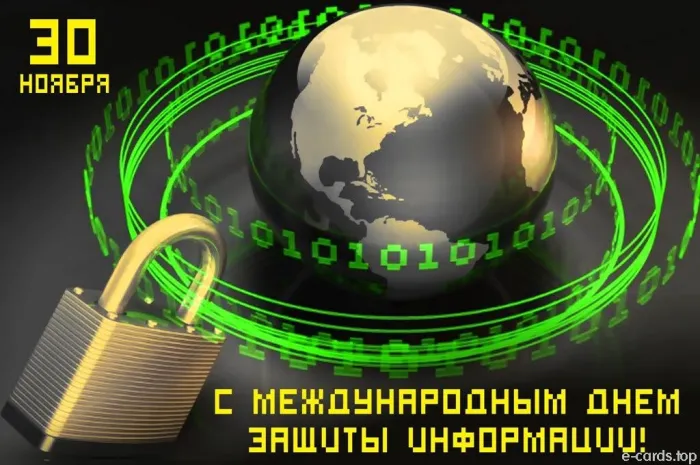 Картинки и открытки с Днем защиты информации. Красивые открытки с Днём защиты информации