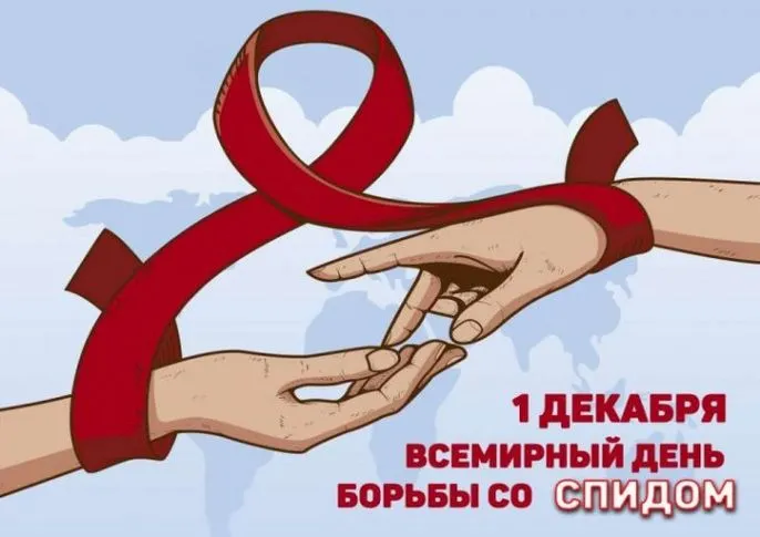 Картинки и открытки с Днем борьбы со СПИДом. Картинки с надписями с Днём борьбы со СПИДом