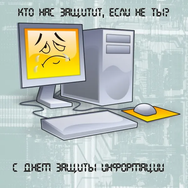 Картинки и открытки с Днем защиты информации. Красивые открытки с Днём защиты информации