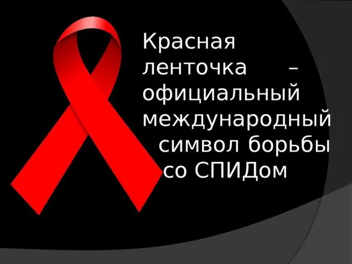 Картинки и открытки с Днем борьбы со СПИДом. Картинки с надписями с Днём борьбы со СПИДом