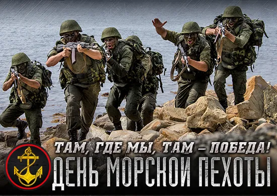 Картинки и открытки с Днем морской пехоты. Красивые открытки с Днем морской пехоты