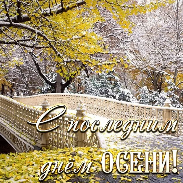 Картинки с последним днем осени. Красивые картинки "С последним днём осени"