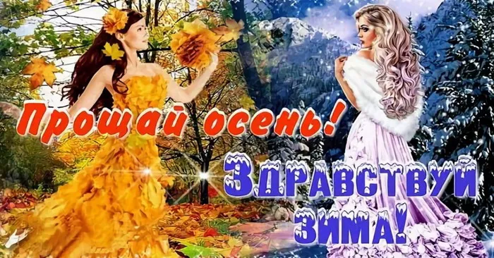 Картинки с последним днем осени. Красивые картинки "С последним днём осени"