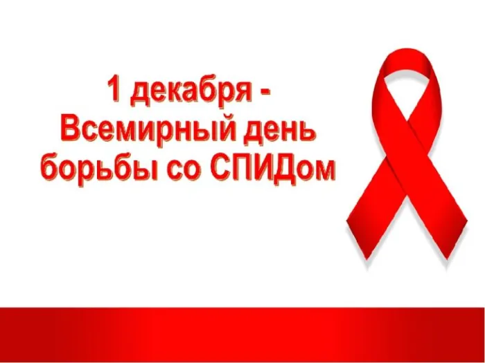 Картинки и открытки с Днем борьбы со СПИДом. Картинки с надписями с Днём борьбы со СПИДом