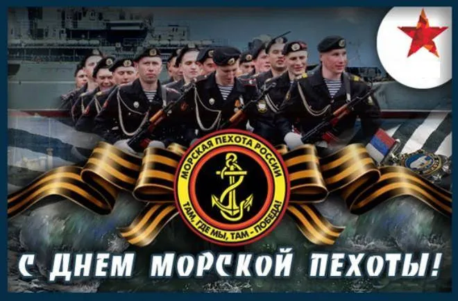 Картинки и открытки с Днем морской пехоты. Красивые открытки с Днем морской пехоты