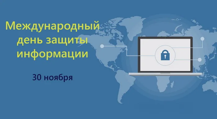 Картинки и открытки с Днем защиты информации. Международный день защиты информации - картинки с надписями