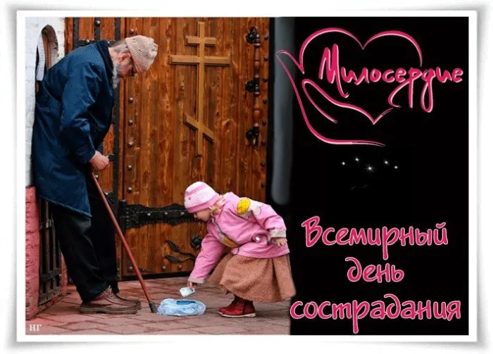 Картинки и открытки с Днем сострадания. Красивые открытки со Всемирным днем сострадания