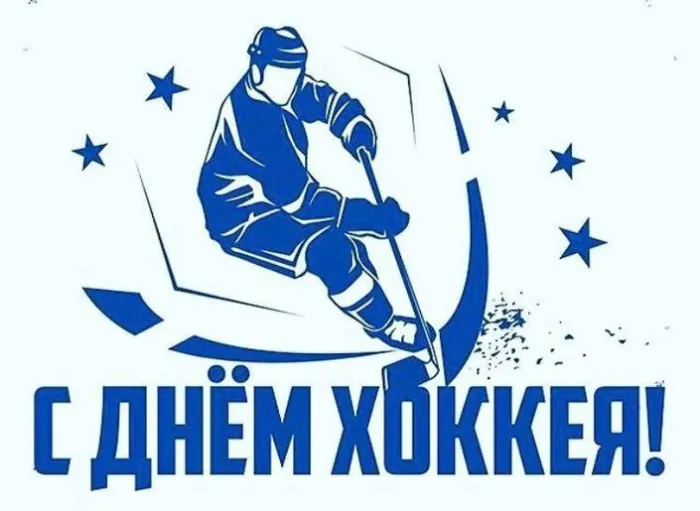 Картинки и открытки с Днем хоккея. Красивые открытки с Днем хоккея
