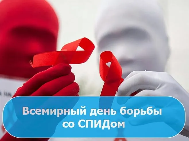 Картинки и открытки с Днем борьбы со СПИДом. Красивые открытки со Всемирным днём борьбы со СПИДом
