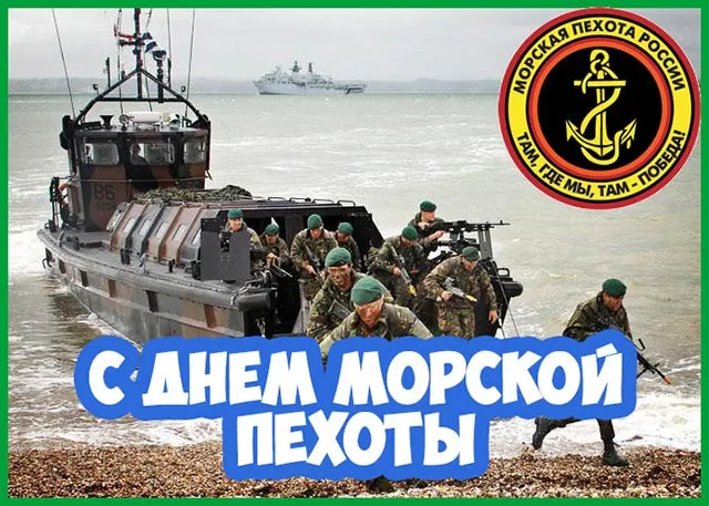 Картинки и открытки с Днем морской пехоты. Красивые открытки с Днем морской пехоты