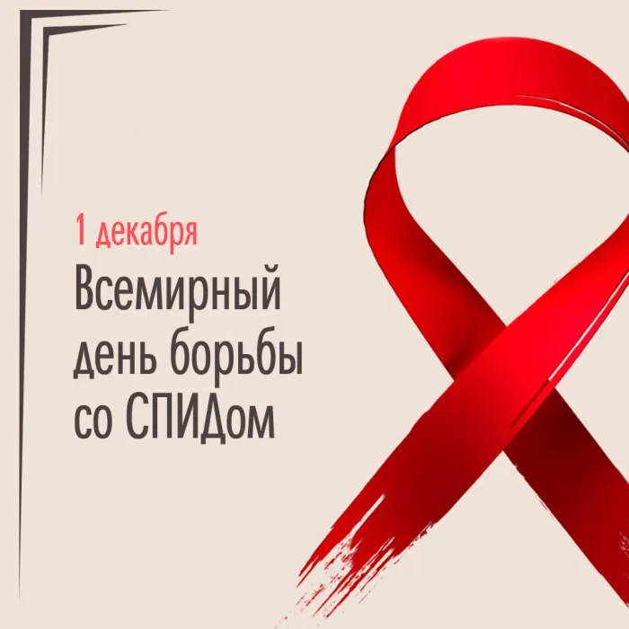 Картинки и открытки с Днем борьбы со СПИДом. Картинки с надписями с Днём борьбы со СПИДом