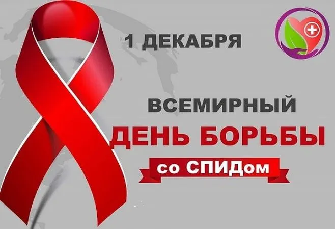 Картинки и открытки с Днем борьбы со СПИДом. Красивые открытки со Всемирным днём борьбы со СПИДом