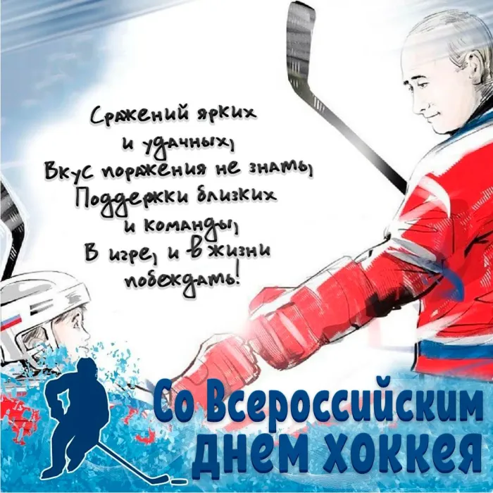 Картинки и открытки с Днем хоккея. Всероссийский день хоккея - картинки с поздравлениями и надписями