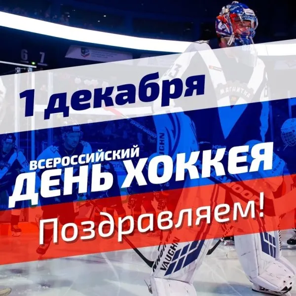Картинки и открытки с Днем хоккея. Красивые открытки с Днем хоккея
