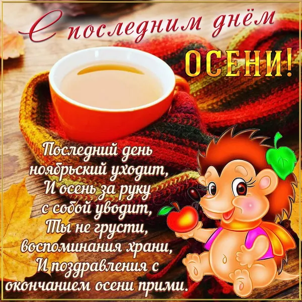 Картинки с последним днем осени. Красивые картинки "С последним днём осени"