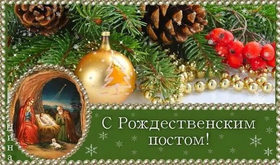 Картинки и открытки с Рождественским постом. Красивые открытки с Рождественским постом