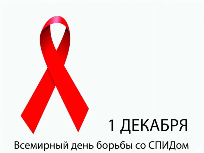 Картинки и открытки с Днем борьбы со СПИДом. Картинки с надписями с Днём борьбы со СПИДом