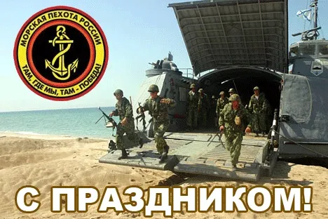 Картинки и открытки с Днем морской пехоты. Красивые открытки с Днем морской пехоты