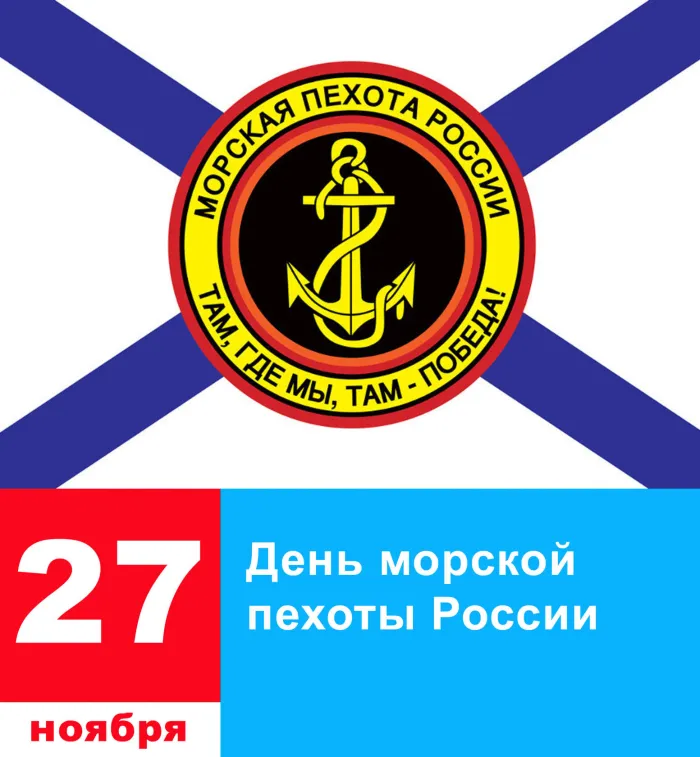 Картинки и открытки с Днем морской пехоты. Красивые открытки с Днем морской пехоты
