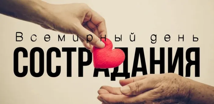 Картинки и открытки с Днем сострадания. Красивые открытки со Всемирным днем сострадания