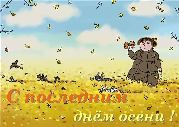 Картинки с последним днем осени. Картинки " С последним днем осени" 2024