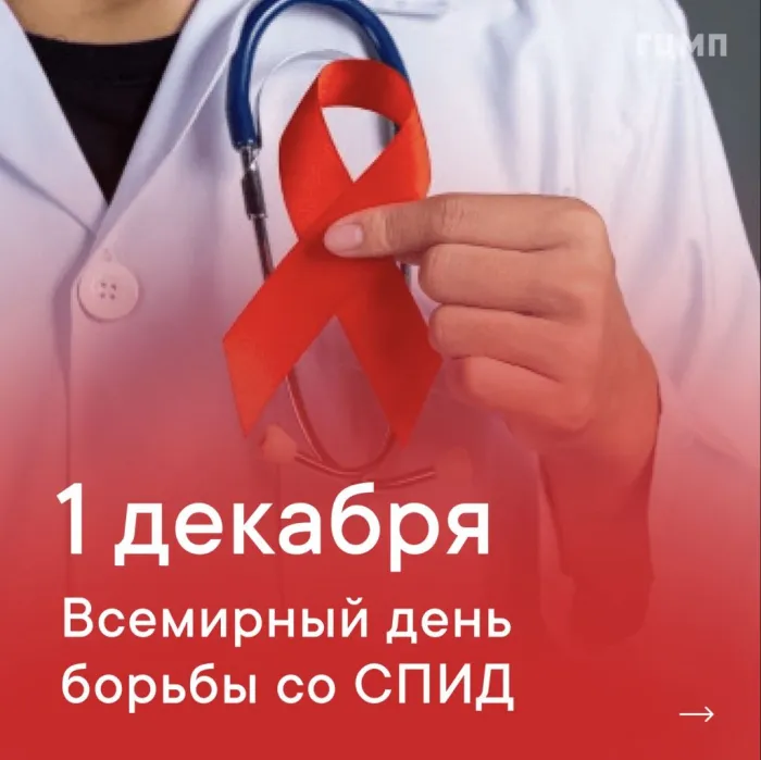 Картинки и открытки с Днем борьбы со СПИДом. Красивые открытки со Всемирным днём борьбы со СПИДом